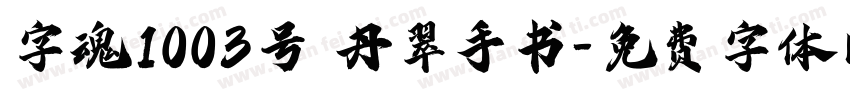 字魂1003号 丹翠手书字体转换
